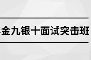 金九银十面试突击班