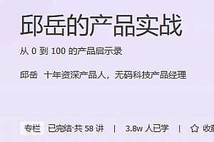 邱岳的产品实战