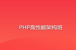 PHP-其他-PHP高性能架构班