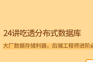 24讲吃透分布式数据库-更新中-拉勾