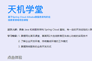 项目实战-黑马-博学谷 天机学堂项目 V13.0项目 2023