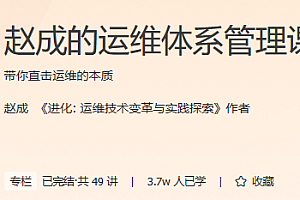 赵成的运维体系管理课