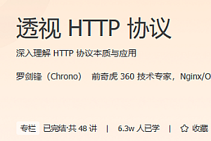 极客时间 透视HTTP协议