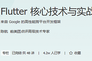 Flutter核心技术与实战 极客时间