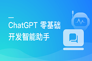 ChatGPT 从零到一打造私人智能英语学习助手 完结