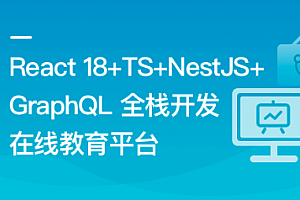 React18+TS+NestJS+GraphQL 全栈开发在线教育平台 更新中