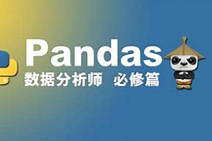 Python-网易云课堂-Pandas数据分析(完结)