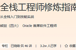 极客 全栈工程师修炼指南