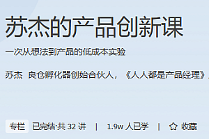 极客 苏杰的产品创新课
