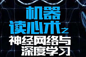 AI-练数成金-机器读心术之神经网络与深度学习