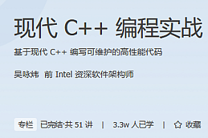极客时间 现代C++实战30讲