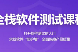百战-全栈软件测试工程师|完结无秘