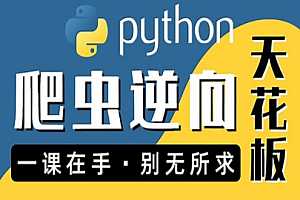 Python-图灵-Python进阶首选:爬虫 JS WEB APP逆向+超强企业级案例合辑