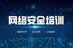 网络-腾讯-网络安全教程入门全套,全程实战手把手教你