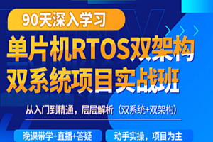 项目实战-韦东山-90天RTOS双架构双系统项目实战班