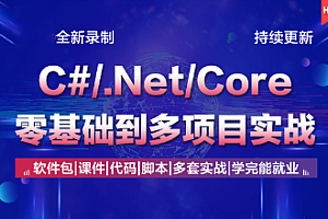 朝夕教育-最新C# .Net Core零基础从入门到精通实战教程全集 全栈190课【完结】