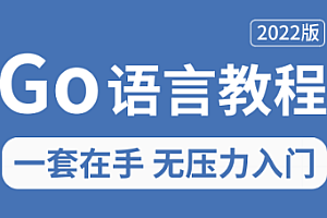 Go-马士兵-Go语言入门到精通(含资料)