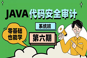 代码-Java代码审计工程师-第六期(直播班)