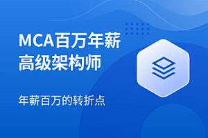Java架构-马士兵 – 互联网高级架构师 MCA 2024