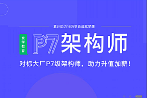 架构-奈学  百万后端架构师千亿级真实项目案例