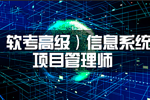 软考-环球-2023年软考(高级)