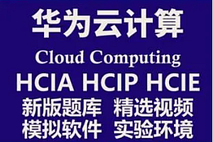 软考-华为云计算HCIE+HCIP级别拓展课程 华为认证云计算容器高级工程师视频教程