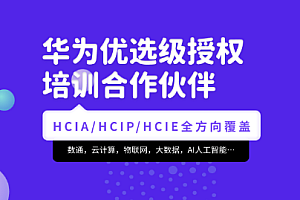 软考-腾科-华为认证HCIA-security和HCIP-security课程