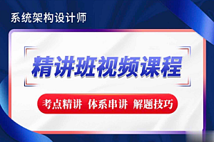 软考-系统架构设计师精讲班视频教程-完整版