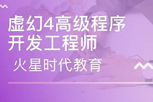 火星时代-虚幻4高级程序开发工程师 资料齐全