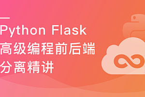 Python Flask高级编程之RESTFul API前后端分离精讲