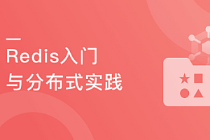 一站式学习Redis, 从入门到高可用分布式实践