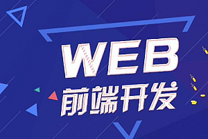 web前端全阶段 16期