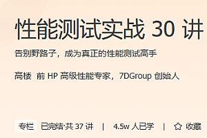 极客时间 性能测试实战30讲
