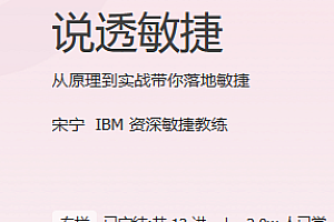 极客时间 说透敏捷