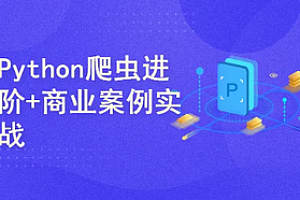 Python-51CTO-Python爬虫进阶+商业案例实战