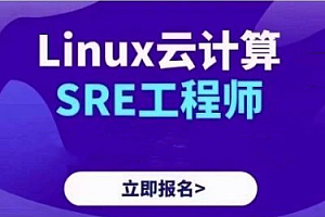 Linux-老男孩-Linux运维 SRE云计算精英班76期【完结】