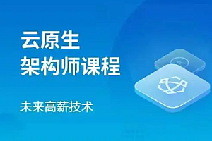 马士兵 云原生架构师2023