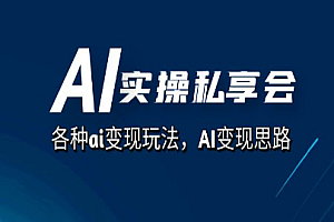 项目实战-AI实操私享会,各种ai变现玩法,AI变现思路