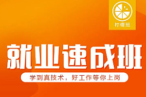 柠檬班 软件测试高薪就业速成班(5期)