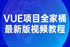 项目实战-开课吧-最新Vue全家桶实战课程 资料齐全(推荐)