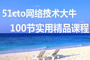 网络安全-51CTO学院-网络技术大牛讲的百节实用精品课程