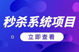 项目实战-叩丁狼-秒杀系统项目