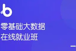黑马-零基础大数据在线就业班