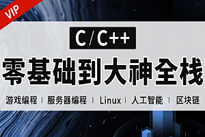 易道云-C++正逆向全栈课程(零基础到项目实战)完结