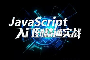 华杉科技-最新JavaScript零基础入门教程