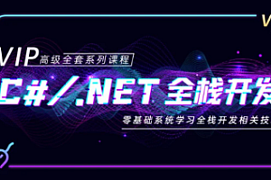 C-新阁教育-C#.NET全栈开发高级VIP班