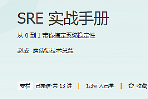 极客时间 SRE实战手册