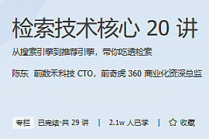 极客 检索技术核心20讲