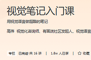 视觉笔记入门课 极客时间