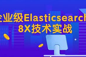 项目-尚硅谷-企业级Elasticsearch 8.X